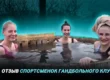 Отзыв спортсменок гандбольного клуба “Звезда” об спа-комплексе “Волков Спа”