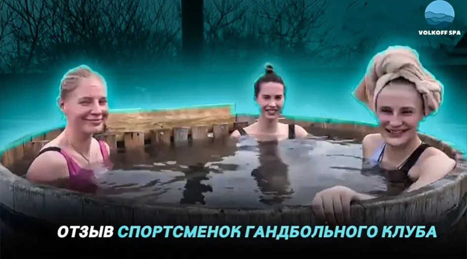 Отзыв спортсменок гандбольного клуба “Звезда” об спа-комплексе “Волков Спа”